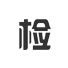 產(chǎn)品質(zhì)檢